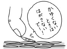 痂皮をはぎとらない