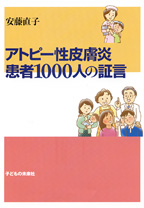 アトピー性皮膚炎　患者1000人の証言 表紙