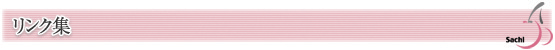 リンク集