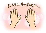 大切な手のために