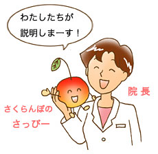 さくらんぼのマスコット さっぴー 院長